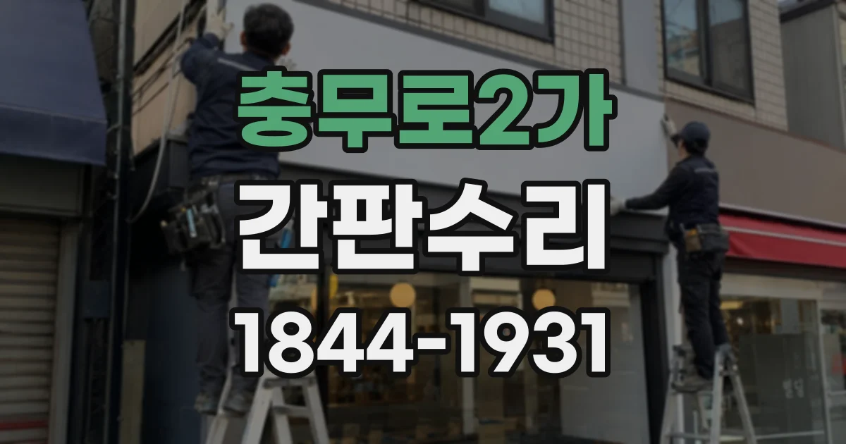 충무로2가 간판수리
