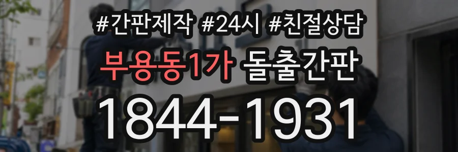 부용동1가 돌출간판 상담 전화 1844-1931