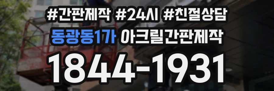 동광동1가 아크릴간판제작 상담 전화 1844-1931