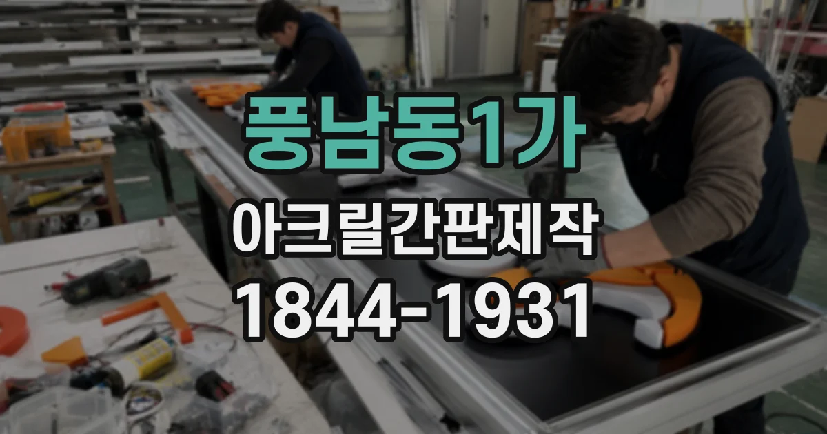 풍남동1가 아크릴간판제작