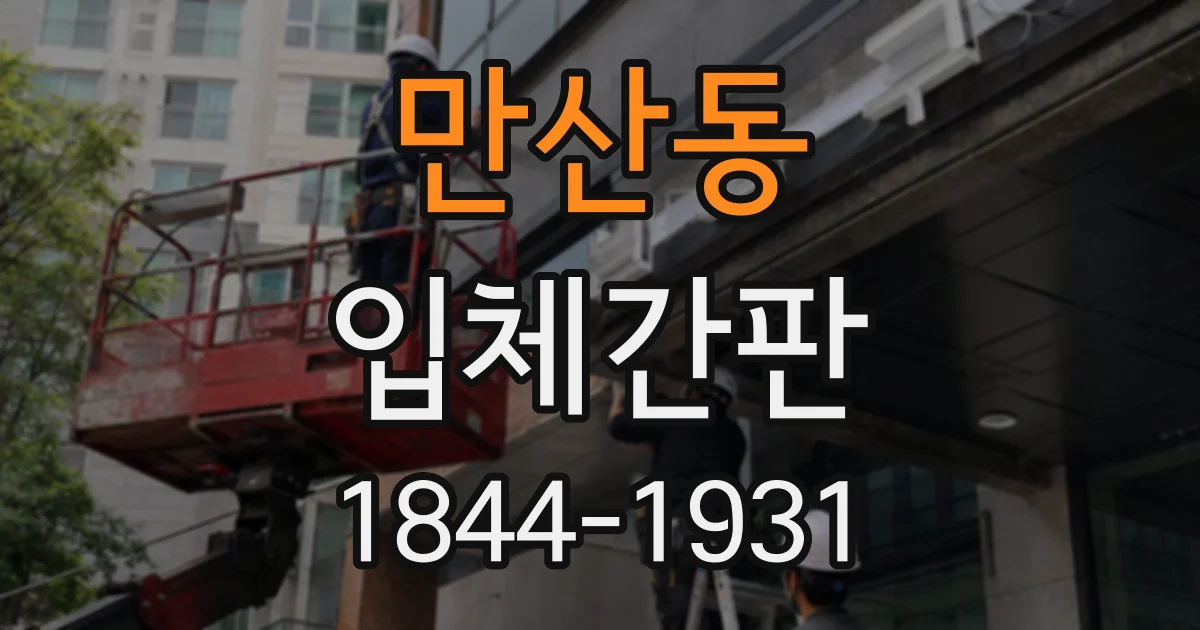 만산동 입체간판