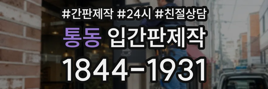 통동 입간판제작 상담 전화 1844-1931