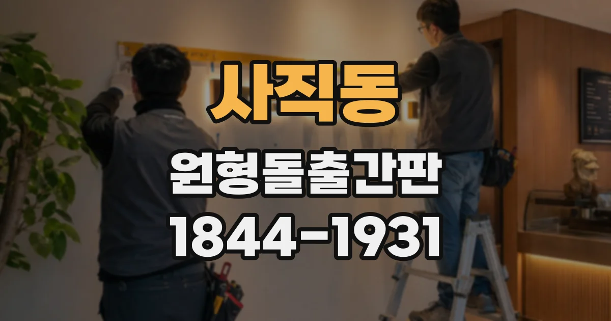 사직동 원형돌출간판