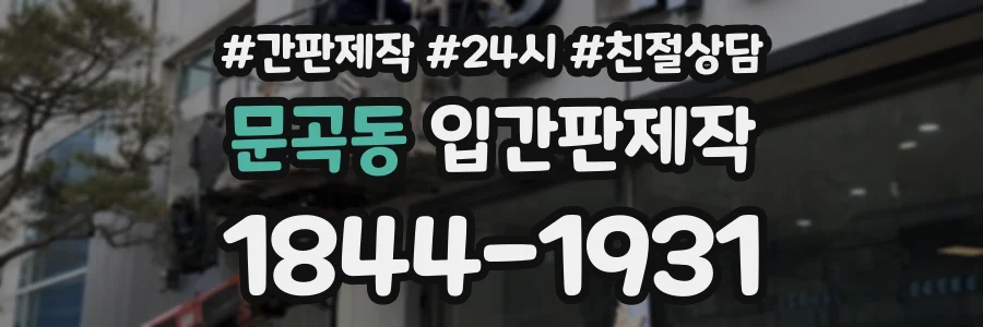 문곡동 입간판제작 상담 전화 1844-1931