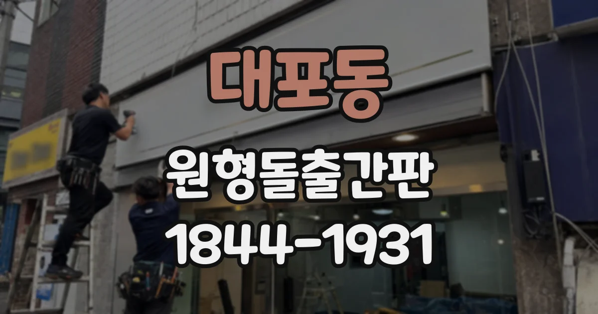 대포동 원형돌출간판