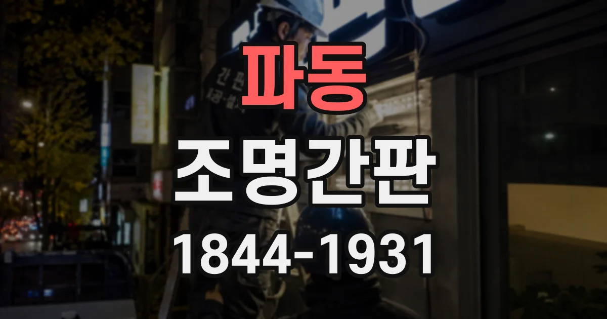 파동 조명간판