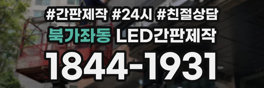 북가좌동 LED간판제작 상담 전화 1844-1931
