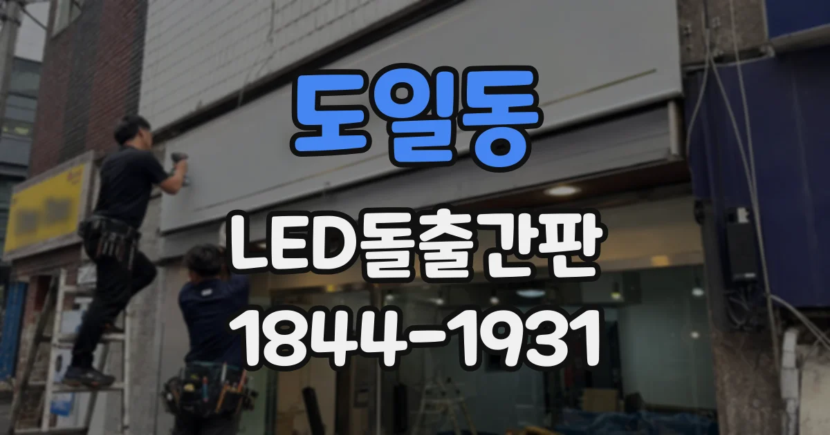 도일동 LED돌출간판