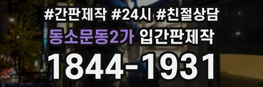 동소문동2가 입간판제작 상담 전화 1844-1931