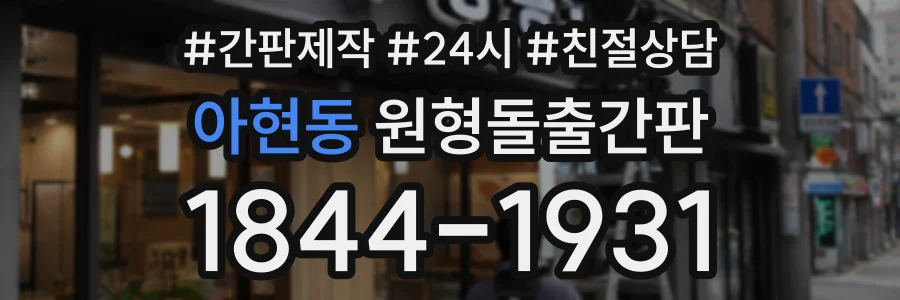 아현동 원형돌출간판 상담 전화 1844-1931