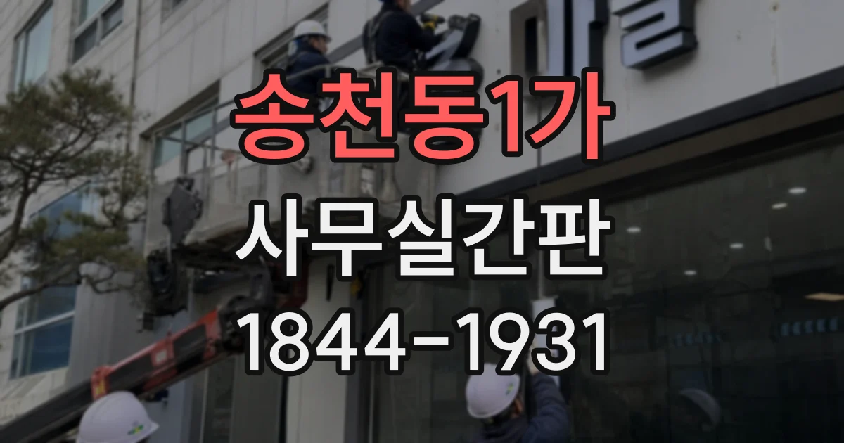 송천동1가 사무실간판