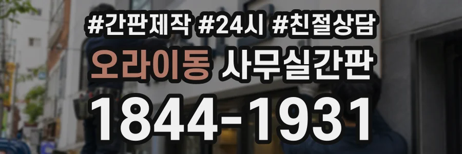 오라이동 사무실간판 상담 전화 1844-1931