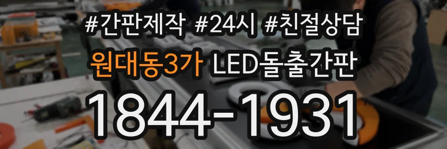 원대동3가 LED돌출간판 상담 전화 1844-1931
