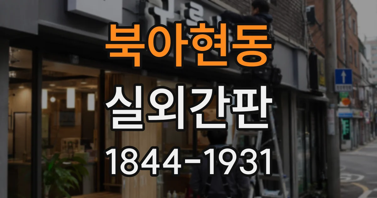북아현동 실외간판