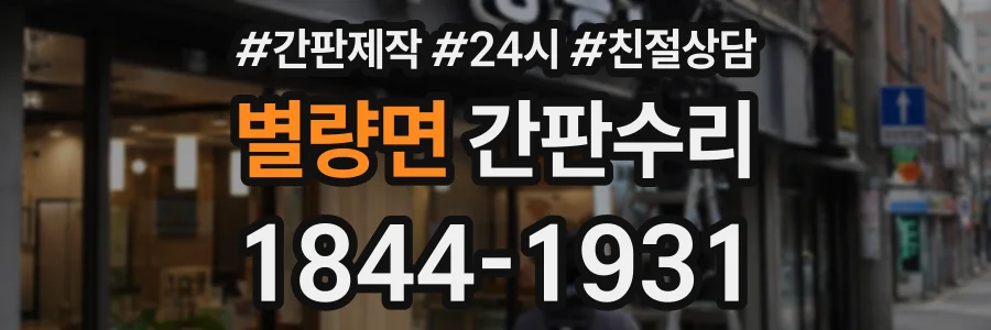 별량면 간판수리 상담 전화 1844-1931