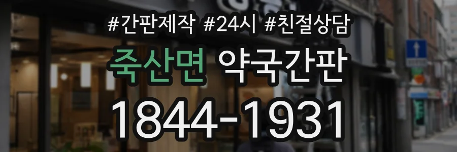 죽산면 약국간판 상담 전화 1844-1931