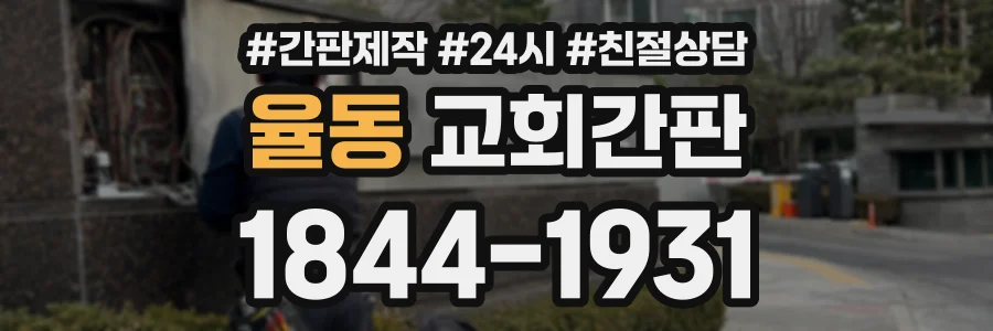 율동 교회간판 상담 전화 1844-1931