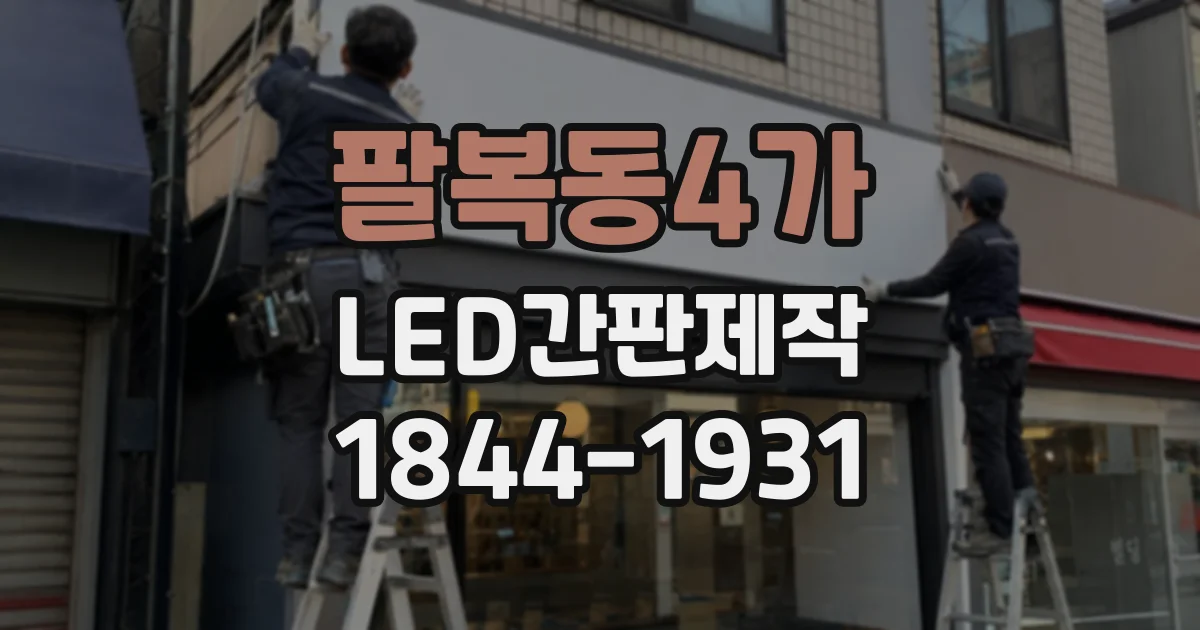 팔복동4가 LED간판제작