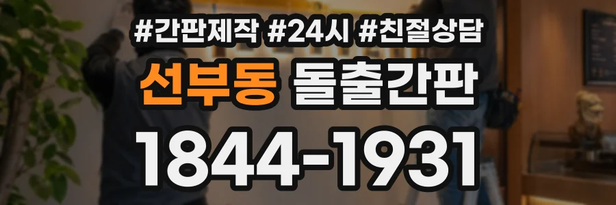 선부동 돌출간판 상담 전화 1844-1931