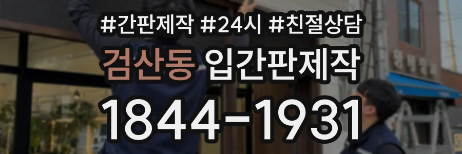 검산동 입간판제작 상담 전화 1844-1931