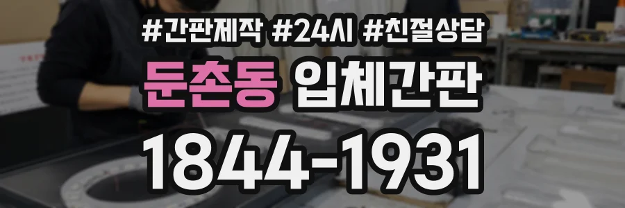 둔촌동 입체간판 상담 전화 1844-1931