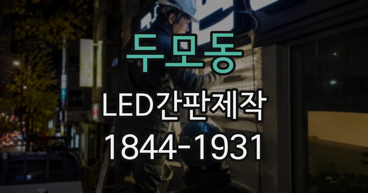두모동 LED간판제작