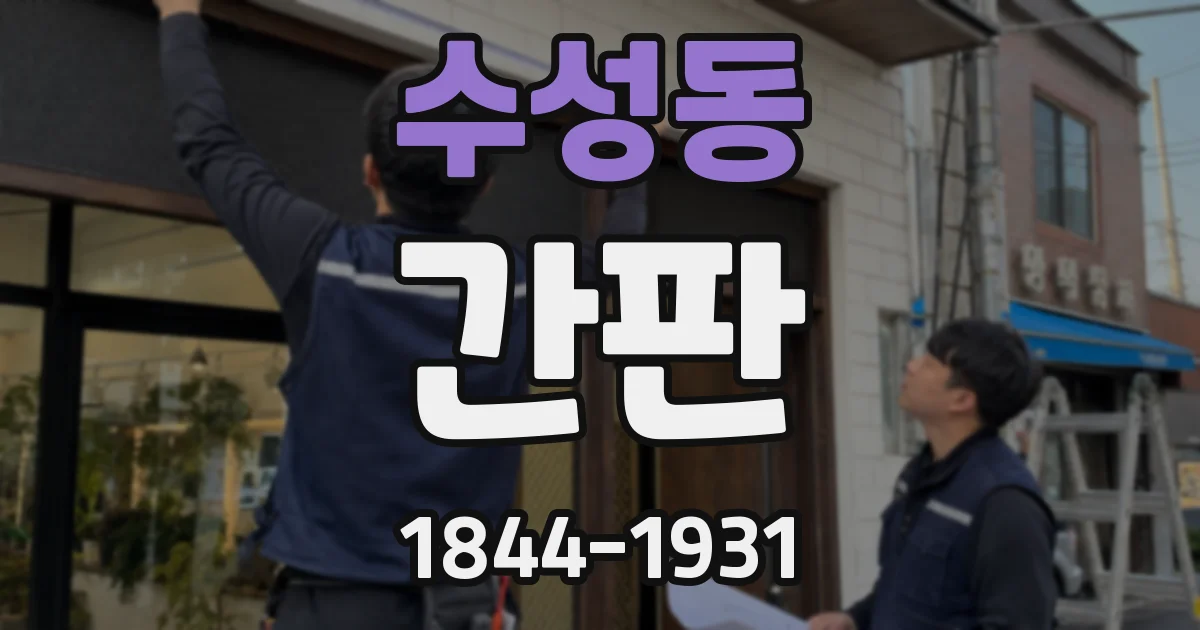 수성동 간판