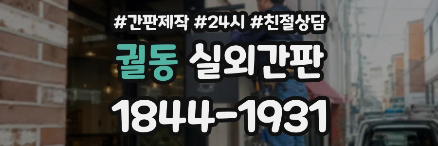 궐동 실외간판 상담 전화 1844-1931