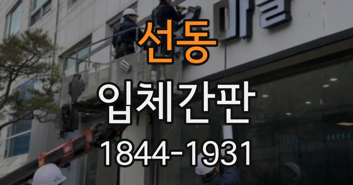 선동 입체간판