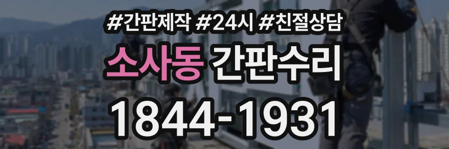 소사동 간판수리 상담 전화 1844-1931