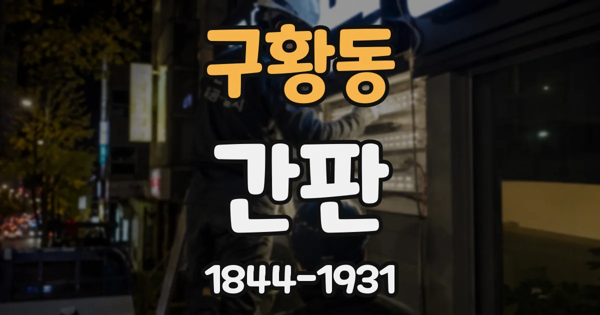 구황동 간판