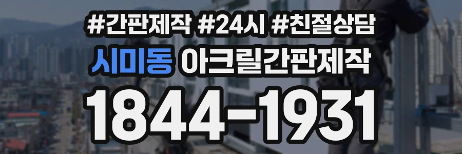 시미동 아크릴간판제작 상담 전화 1844-1931