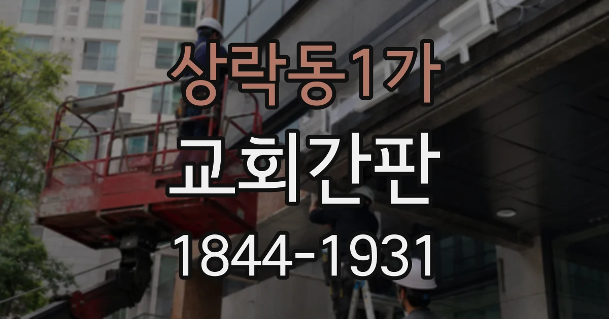 상락동1가 교회간판