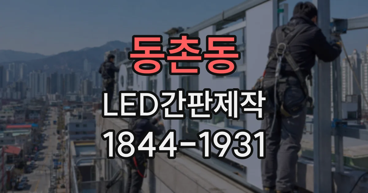 동촌동 LED간판제작