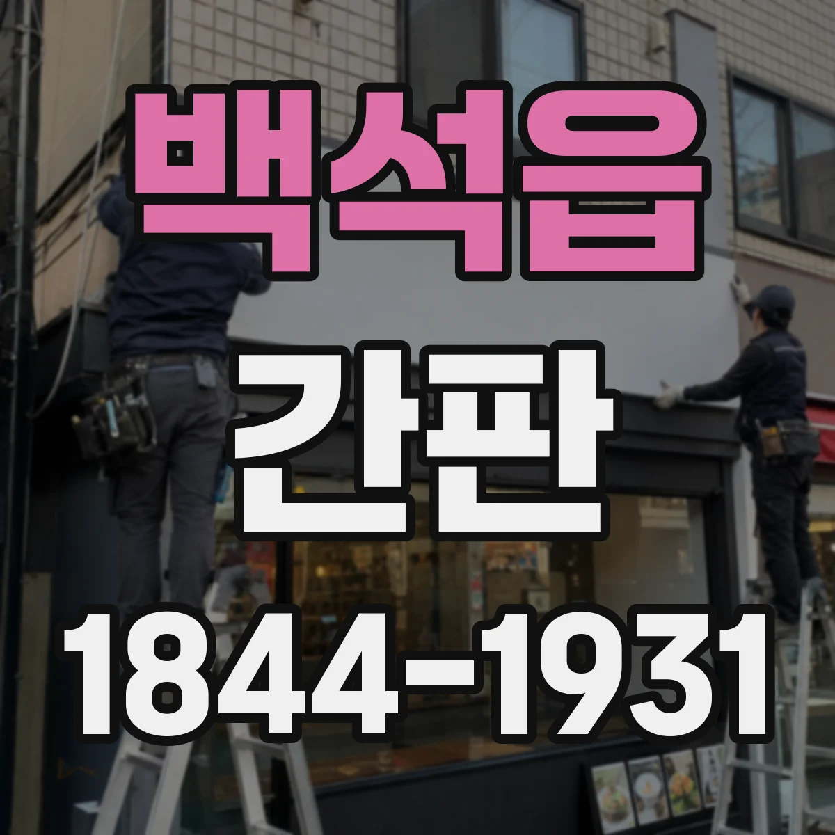 백석읍 간판