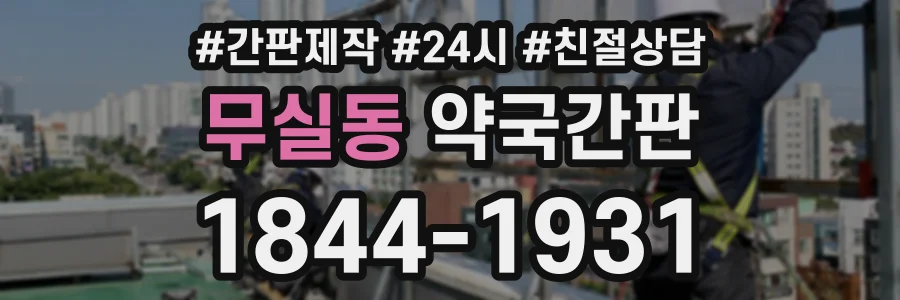 무실동 약국간판 상담 전화 1844-1931