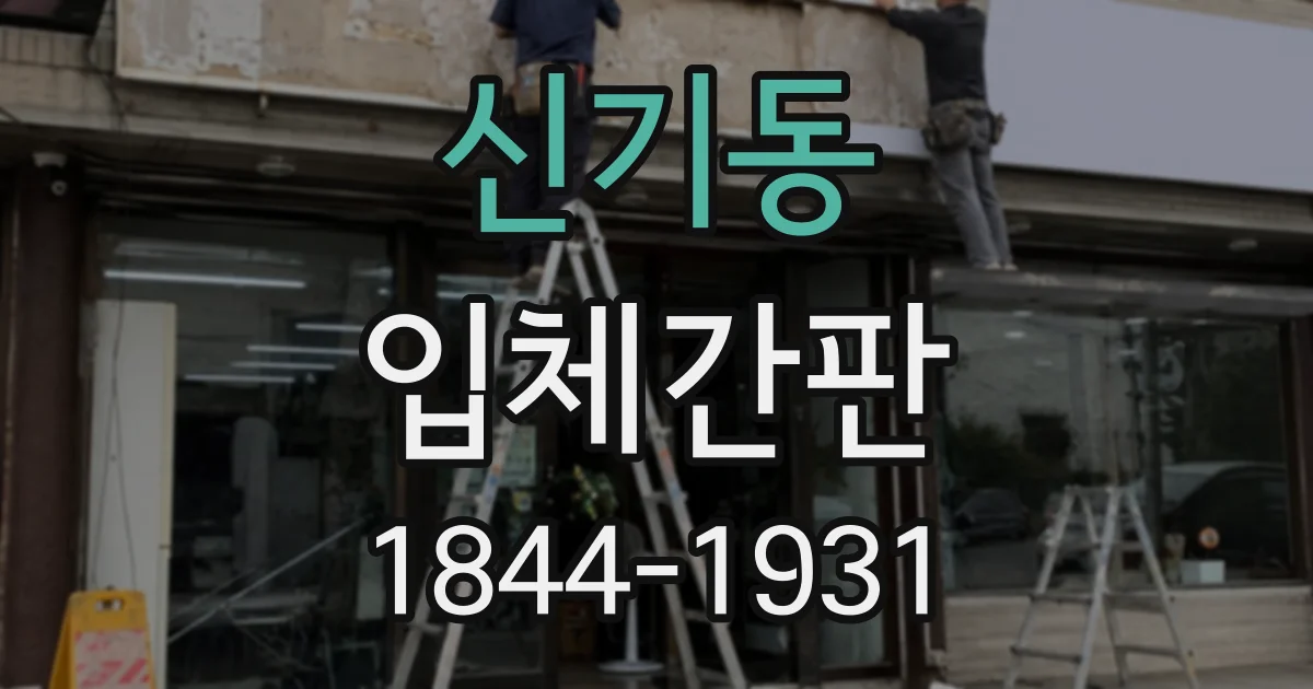 신기동 입체간판