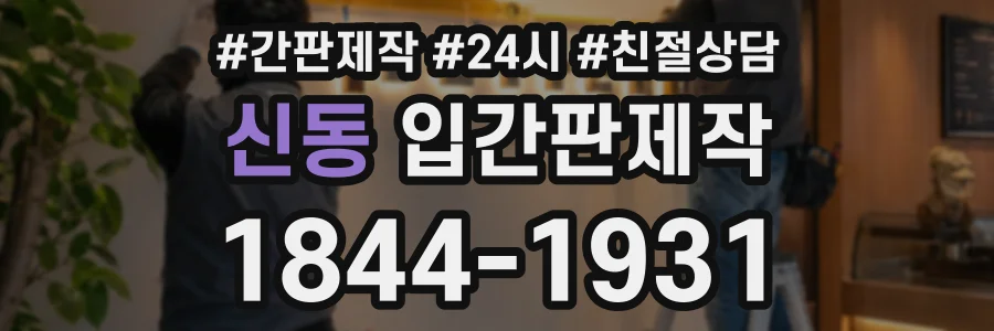 신동 입간판제작 상담 전화 1844-1931
