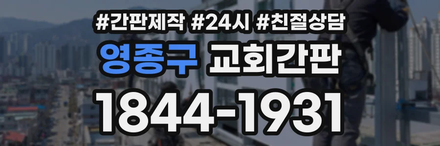 영종구 교회간판 상담 전화 1844-1931