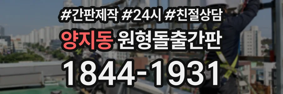 양지동 원형돌출간판 상담 전화 1844-1931