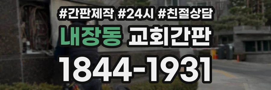 내장동 교회간판 상담 전화 1844-1931