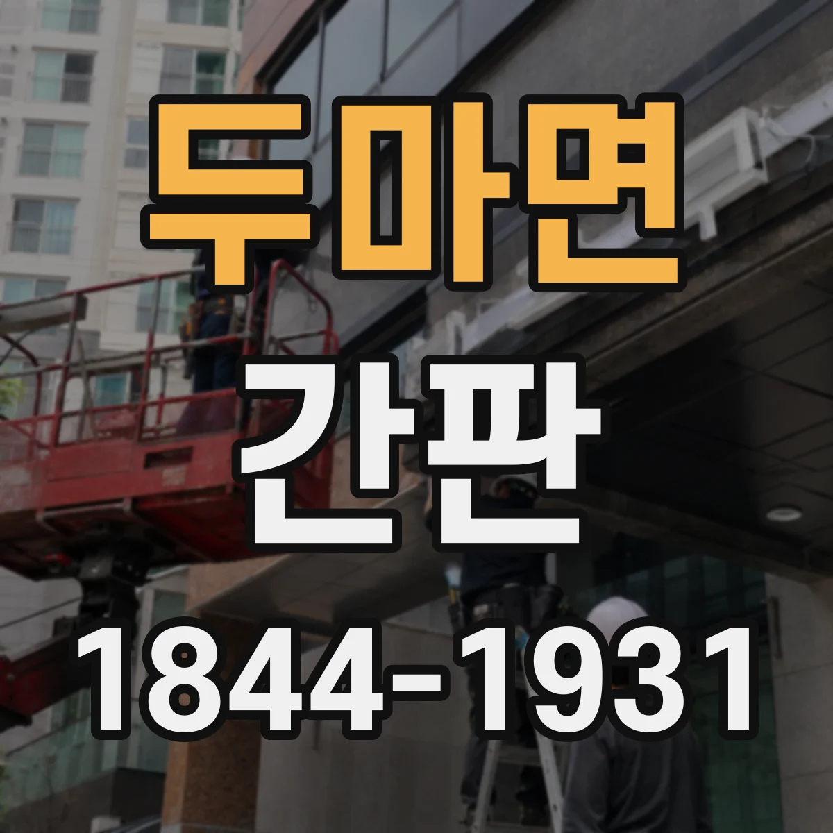 두마면 간판