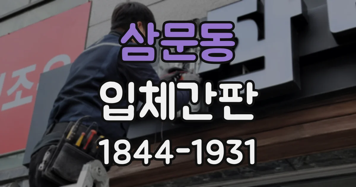 삼문동 입체간판