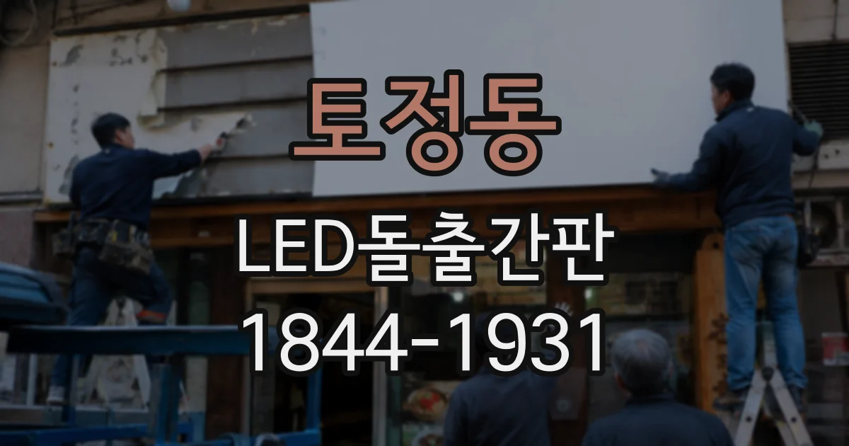 토정동 LED돌출간판