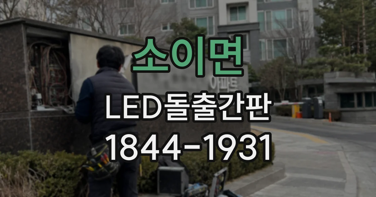 소이면 LED돌출간판
