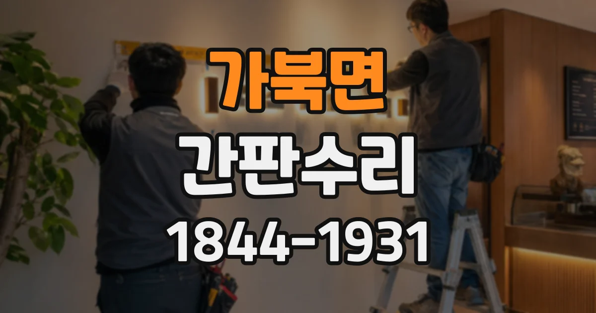 가북면 간판수리