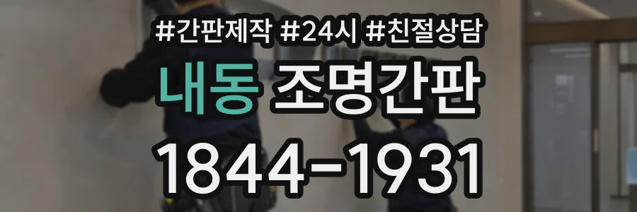 내동 조명간판 상담 전화 1844-1931