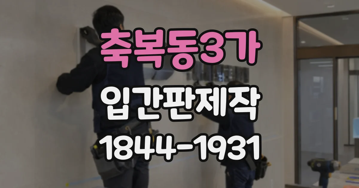 축복동3가 입간판제작