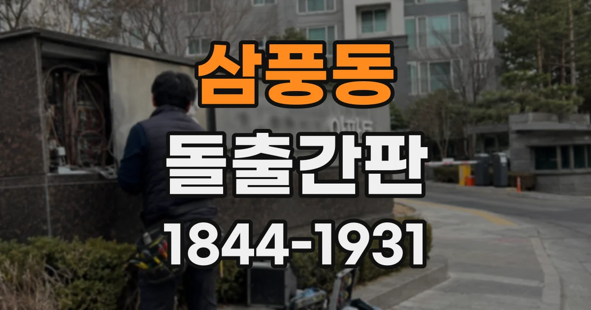 삼풍동 돌출간판
