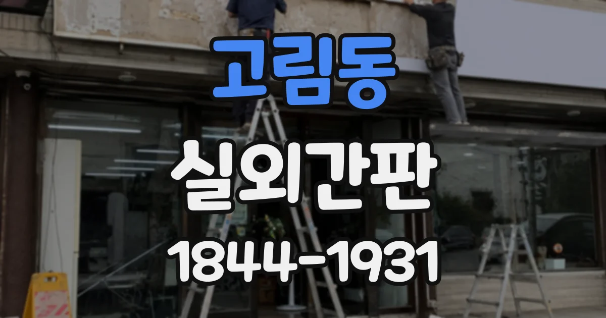 고림동 실외간판